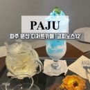카페12 - 수성구 동대구로20길 84 | 문산카페 코피노스12 분위기 좋은 디저트카페 후기
