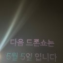 뚝섬한강공원-40 | 2025 드론라이트쇼 뚝섬한강공원 관람 후기 | 꿀팁 명당자리 준비물