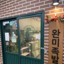 완미족발가정루원시티점 | [내돈내산] 인천 가정동 루원시티 족발&보쌈 맛집 '완미족발 가정루원시티점' 솔직 후기