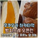 제이미뇽 | 후쿠오카 신선산도 오픈런 1등 웨이팅 팁, 하카타역 일 포르노 델 미뇽 크로와상 빵지순례