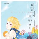 미안해, 죽지 마, 부활할 거야! :『바람에게 부탁했어』 편집후기