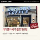 데이롱 카페 연수포레나점