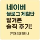 애드마인컴퍼니주 | 네이버 블로그 체험단, (주)애드앤컴퍼니에서 맡겨본 솔직 후기!