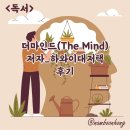 성공은 이루어진다! - &#39;더 마인드&#39;를 읽고