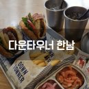 서울 이태원 데이트 수제버거 맛집 다운타우너 한남 방문 후기 메뉴 추천