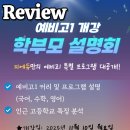 지에듀인천센터학원 | [지에듀 인천센터] 예비고1 학부모 설명회 후기