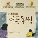 가족뮤지컬 ''어른동생'' 이미지