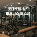 (주)호텔롯데롯데호텔월드 | [서울/잠실] 롯데호텔 월드 헬스장 피트니스 짐 이용후기