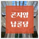 경기환경 | 경기광주 곤지암 납골당 실제 이용 후기로 보는 시설 환경과 선택 기준