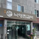 낙영찜갈비 이미지