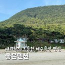 풀등민박 | 대이작도 좋은펜션 인천 섬여행 추천 1박2일 해수욕장