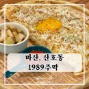 1989주막 | 마산 산호동 술집 1989주막 후기 89년생 방문함 딱 기다려