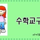 신나는수학동화 이미지