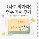 [후기] 나도 작가다 연수 후기(뚝딱샵 출판까지)