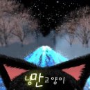 낭만고양이 이미지