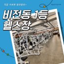 와이드비전 | 비전동 헬스장 1등? 직접 가봤더니 이유가 있네~ | 넥스트짐 평택비전점