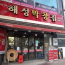 해성 | 부산 센텀 해성막창집 후기