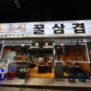 꿀이네삼겹살