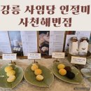 사임당 떡집 | 강릉 사임당 인절미 사천해변점 떡맛집 포장후기