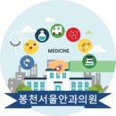 봉천서울안과의원 네이버블로그
