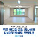 거제입주청소 거제 두산위브더포레스트 묵은 먼지와 공사 분진 완벽 제거