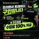 증산역 신규오픈 짐서브웨이 프리랜서 구인 정착지원 수업료 100% 지급 이미지
