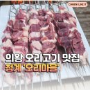 청계마을 | 청계 의왕 오리고기 맛집, 오리마을 생오리꼬치구이와 오리로스반반 후기