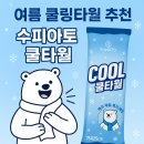 🔥여름 쿨링타월 추천! 수피아토 쿨타월 사용 후기❄️