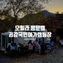 괴강 국민여가캠핑장 | [카라반] 114st 괴강국민여가캠핑장, 모힐라정캠