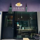 오소록식탁