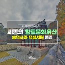 숭덕사(덕성서원) | 세종 여행 향토문화유산 숭덕사 덕성서원
