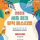 (행사) 2023 세종파크뮤직페스티벌 이미지