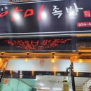 원호동야미족발
