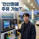 태정주유소 부설세차장 | 안산화폐 다온 주유소 결제 될까? 직접 확인해본 현실 가이드