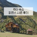 조지아 여행 주타 숙소 피프스 시즌 Fifth Season 후기 | 9월 주타 여행
