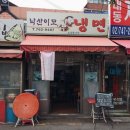 낙산이모냉면 이미지