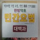 민간약초생활한방 이미지