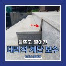 주택계단 들뜸 대리석 보수작업