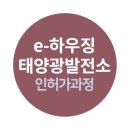 e-하우징 태양광발전소 이미지