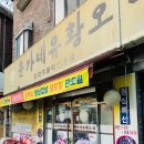 윤가네유황오리 이미지