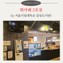 서울시립대학교사회복지관 | 특별한 바리스타들이 있는 휘카페 2호점 방문후기(in 서울시립대학교 중앙도서관)