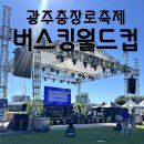 제3회 광주시 청소년 음악콩쿠르 | 올해도 아이와 다녀온 광주충장로축제 - 제3회 광주버스킹 월드컵 광주10월행사 추천