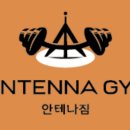 안테나짐 이미지