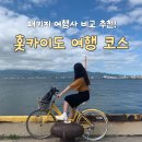 홋카이도 여행 코스 여름 세미 패키지 여행사 비교 추천!