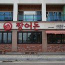 짱어돈