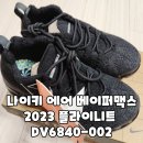 6840 | 나이키 에어 베이퍼맥스 2023 플라이니트 DV6840-002 후기