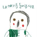 [한울림어린이/신간소개]안에르보의 신간＜내 얘기를 들어주세요＞ 이미지