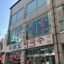 강원도막국수 | 수원역 맛집ㅣ또간집 “강원도 막국수” 내돈내산 후기