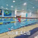 만세약품 | [용인수지] 어린이수영장 아이풀 죽전점
