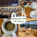 교동곳간 | [삼척] 삼척해수욕장 근처 베이커리 카페 "곳간" 방문후기
